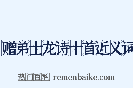 赠弟士龙诗十首近义词是什么意思的图片